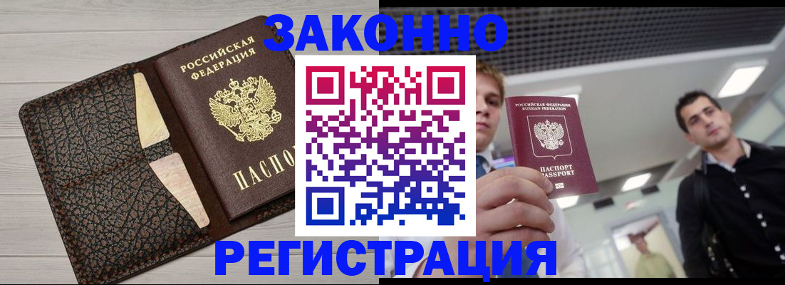 прописка законно в Балашове