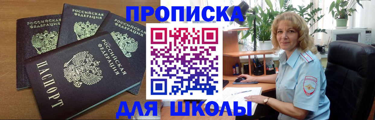прописка для школы в Балашове